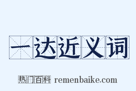 一达近义词是什么意思的图片